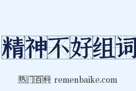 精神不好组词是什么意思的图片